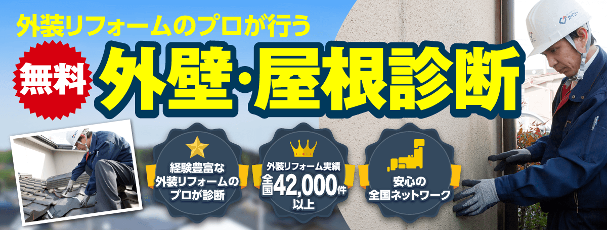 外壁・屋根診断 外装リフォーム実績全国32,000件以上
